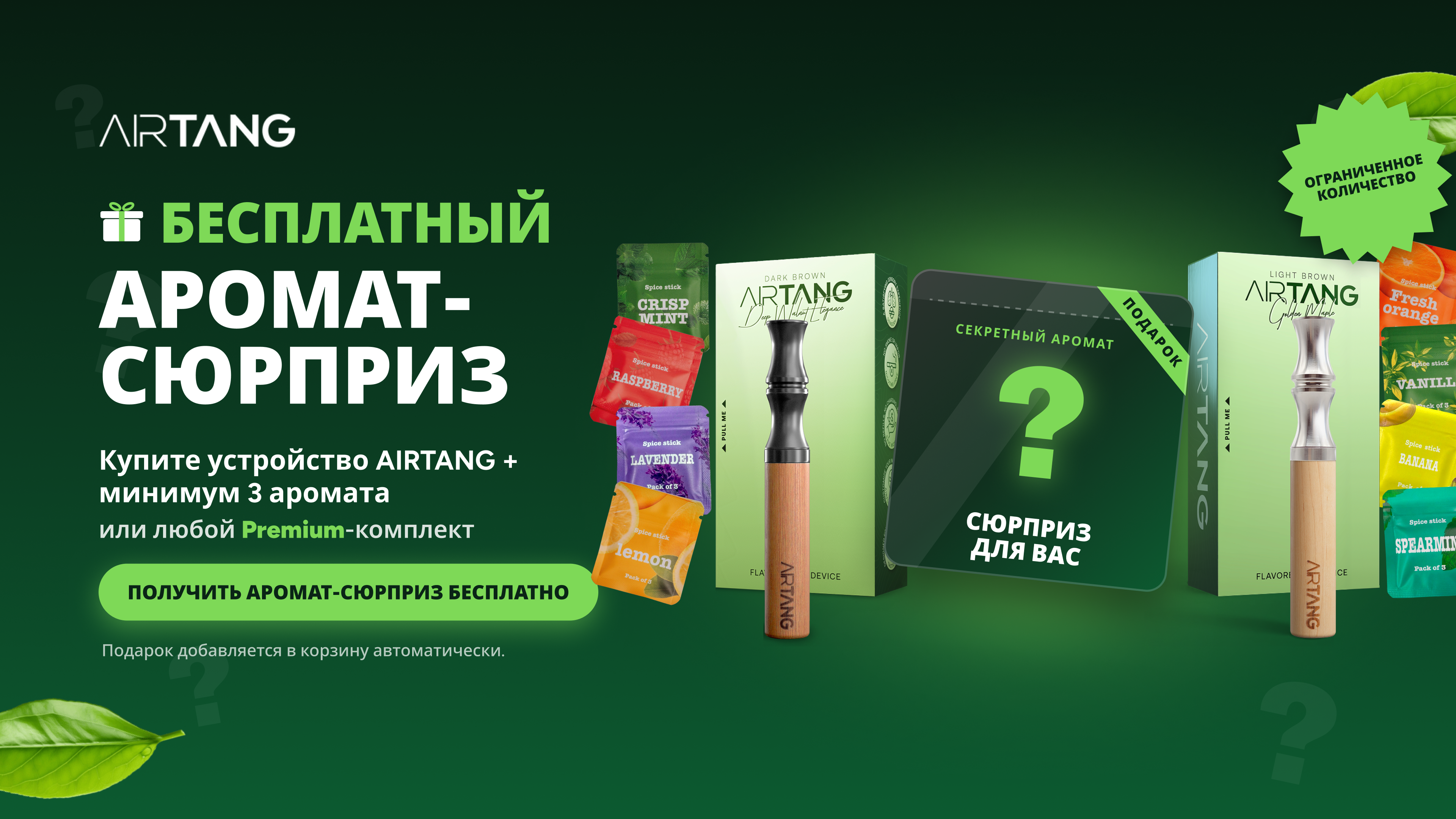 Купите устройство AIRTANG + минимум 3 аромата или любой Premium-комплект. Подарок добавляется в корзину автоматически.